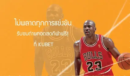 ไม่พลาดทุกการแข่งขัน-ดูบอลออนไลน์ฟรี-ดูบาสออนไลน์ฟรี