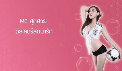MC สุดสวย ดีลเลอร์สุดน่ารัก-บาคาร่าออนไลน์