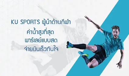 KU Sports ผู้นำด้านกีฬาออนไลน์