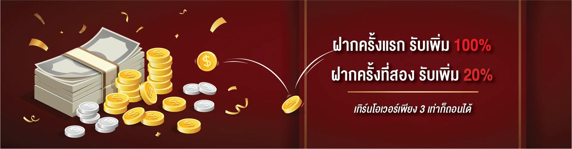 Hero-Section-ฝากครั้งแรก100