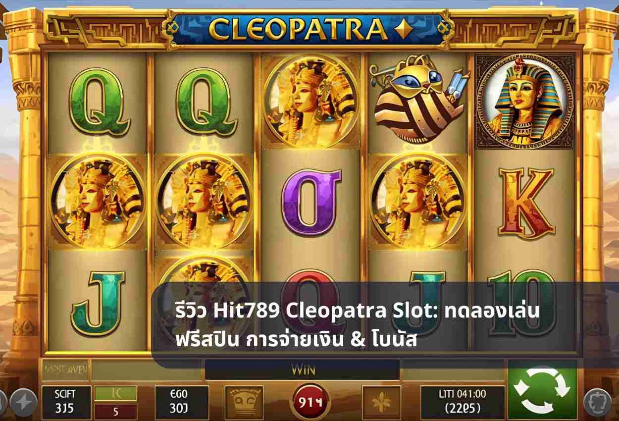 รีวิว Hit789 Cleopatra Slot: ทดลองเล่น ฟรีสปิน การจ่ายเงิน & โบนัส
