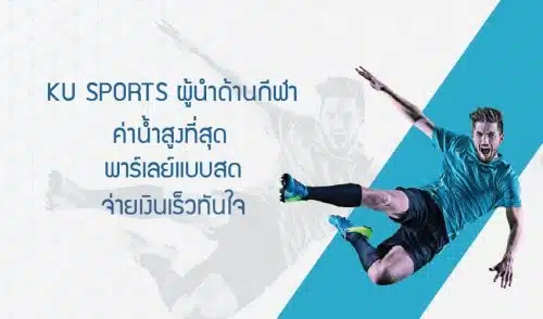 KU Sports ผู้นำด้านกีฬาออนไลน์
