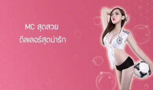 MC สุดสวย ดีลเลอร์สุดน่ารัก-บาคาร่าออนไลน์